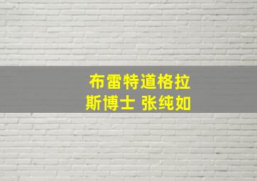 布雷特道格拉斯博士 张纯如